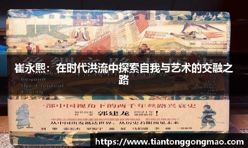 崔永熙:在时代洪流中探索自我与艺术的交融之路